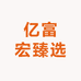 亿富宏臻选