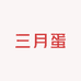 三月蛋奈奈拆卡