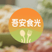 吾安食光光尘行食品专卖店