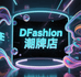 DFashion潮牌店