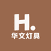 华文灯具