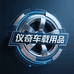仪奇车载用品旗舰店