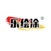 乐绘涂基础建材