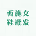 西施女鞋批发