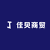佳贝商贸