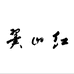 翼山红生态农业