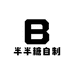 半半糖自制
