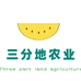 三分地农业经营部