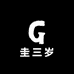 圭三岁