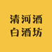清河酒白酒坊