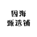 因海甄选铺