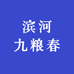 滨河九粮春超市