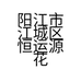 阳江市江城区恒运源花卉店个体店