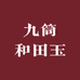 九筒和田玉严选