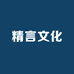 精言文化