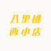 八里桃西小店