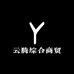 云腾综合商贸