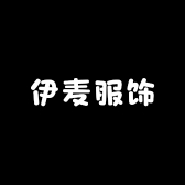 伊麦服饰专营店