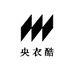 央衣酷