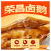 荣昌卤鹅企业店