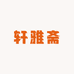 轩雅斋