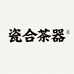 瓷合茶器