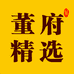 董府精选