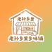 老孙乡里乡味铺