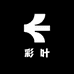 彩叶居绿植园艺精选铺