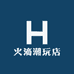 火滴潮玩店
