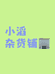 小滔生活馆