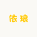 依琅