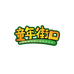 童年街口天一速食专卖店