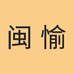 闽愉食品