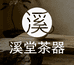 溪堂茶器