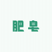 清水日化