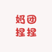 奶团捏捏