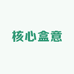 核心盒意