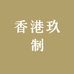 香港玖龍制薬