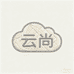 云尚LOGO