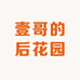 壹哥的后花园
