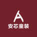 安芯童装源头工厂店