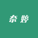 奈婷睡衣