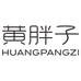 黄胖子身体护理店
