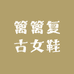 篱篱复古女鞋