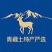 青藏土特产严选