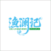 渔澜记生鲜食品店