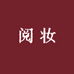 阅妆美妆专营店