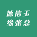 德信玉缘张总