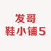 发哥鞋小铺5